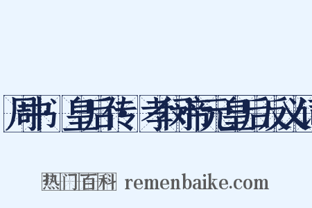 周书·皇后传·孝闵帝元皇后反义词是什么意思的图片